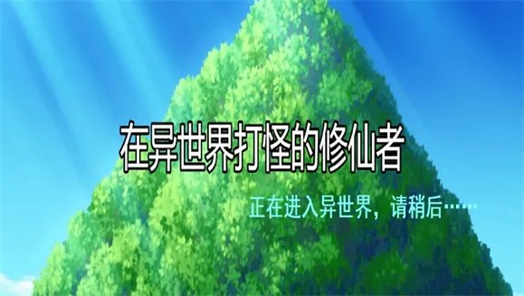 在异世界打怪的修仙者(异世界修仙游)