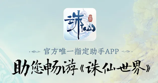 诛仙世界助手(诛仙游戏助手)