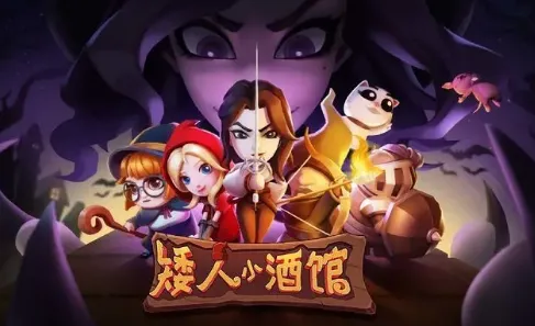 矮人小酒馆2025最新版本