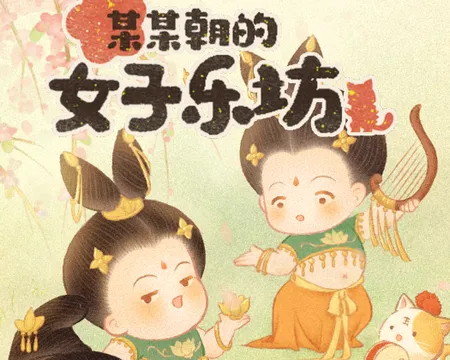 某某朝的女子乐坊(乐坊经营游戏)