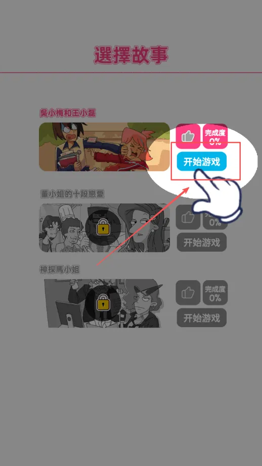 董小姐的十段恋爱(恋爱解谜游戏)