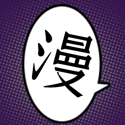 夜漫画2025下载v1.1 免费版