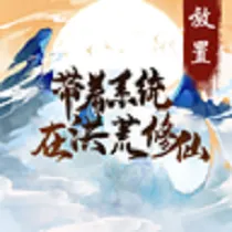 带着系统在洪荒修仙安卓版手机版v1.0 免费版