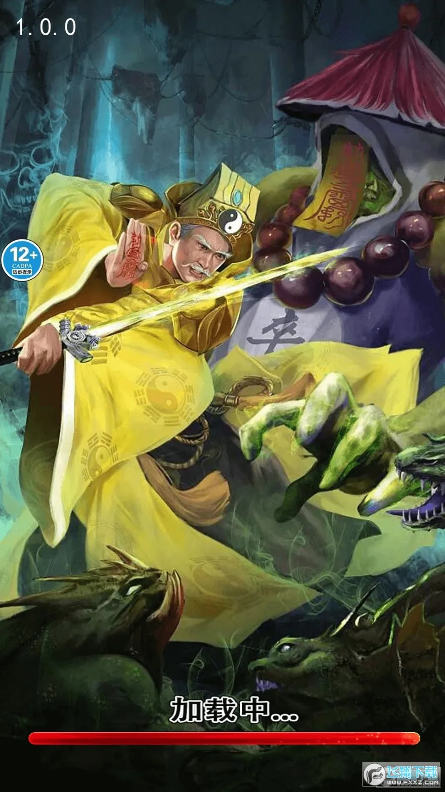 最后一个道长(修仙跑酷游戏)