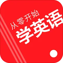 从零开始学英语(零基础学英语)v6.60 官方正版