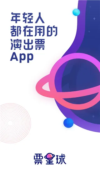 票星球(娱乐购票平台)