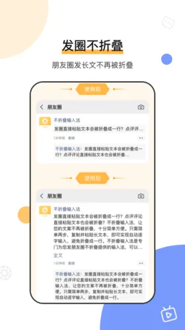 微商发圈输入法(朋友圈防折叠)