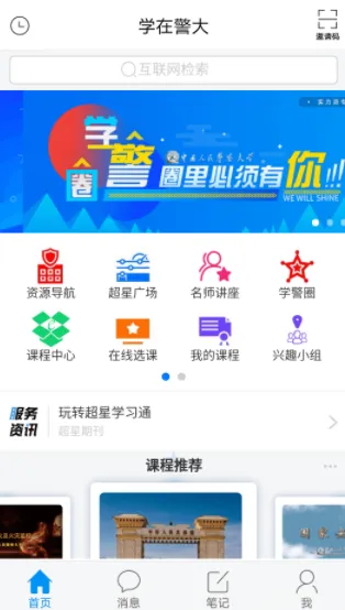 学在警大安卓版手机版
