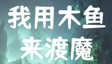 我用木鱼来渡魔(敲木鱼降魔)
