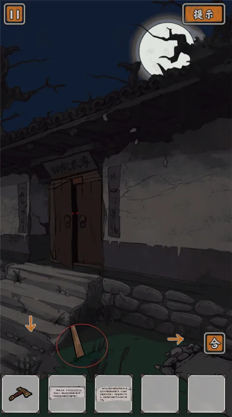 山村老屋鬼嫁衣(恐怖解谜游)