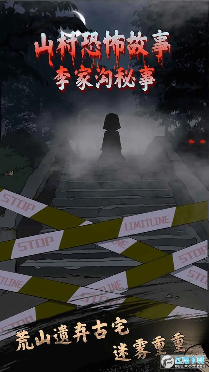 山村老屋鬼嫁衣(恐怖解谜游)