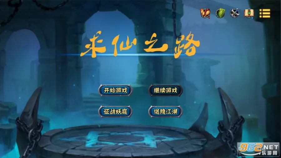 求仙之路2025最新版本