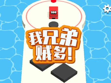 我兄弟贼多(增兵夺城)