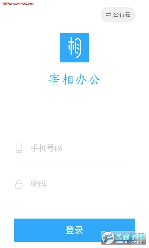 宰相办公最新手机版