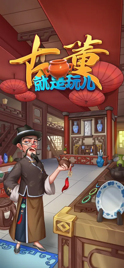 古董就是玩儿(古董经营游戏)