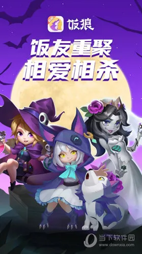 饭狼(狼人杀社交)