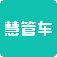 慧管车2025最新版本v1.2.3 免费版