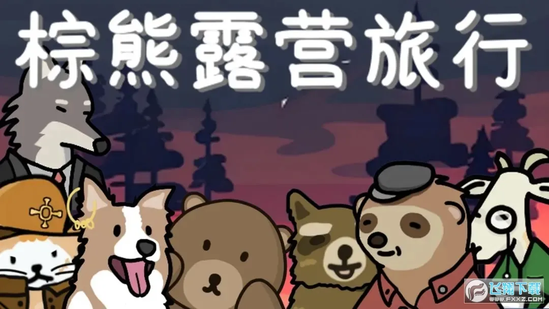 棕熊露营旅行最新手机版