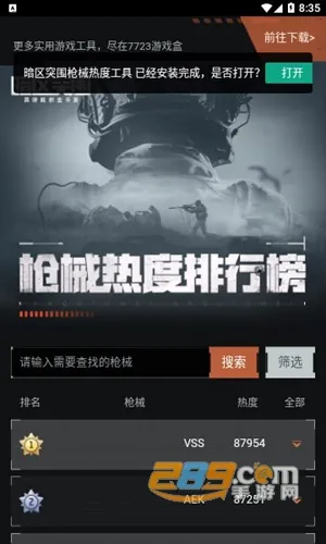 暗区突围枪械热度工具最新手机版