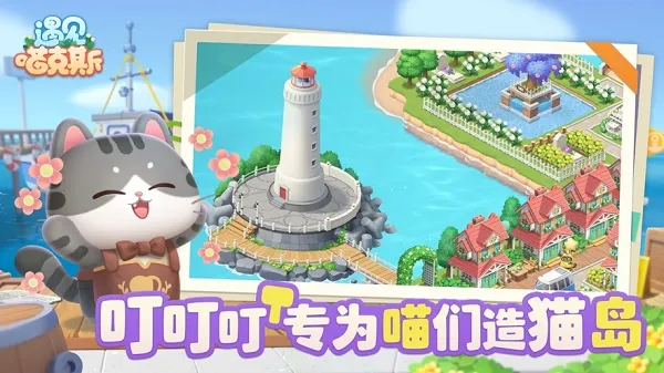 遇见喵克斯(猫咪家园塔防)
