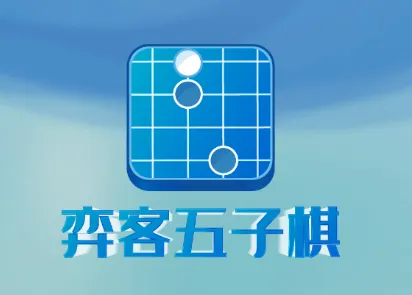 弈客五子棋(五子棋对弈)