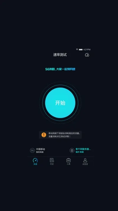 Speedtest5g(5G网速检测)