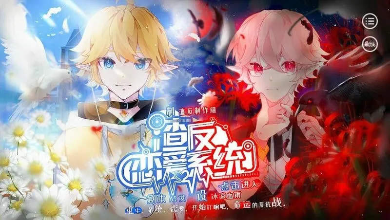 渣反恋爱系统(恋爱模拟游)