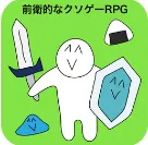 前卫的粪作RPG(魔性冒险游戏)v1.0.0 手机版
