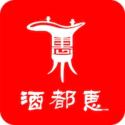 酒都惠(宜宾综合平台)v1.2.4 免费版