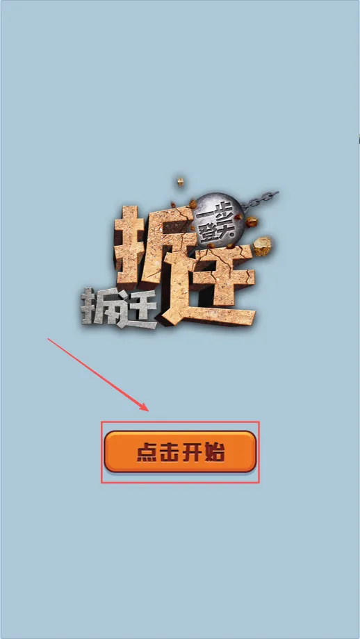 拆迁拆迁一步登天2025官方最新版本