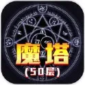 经典魔塔50层2025官方最新版本v1.6.1 安卓版