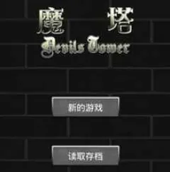 经典魔塔50层2025官方最新版本
