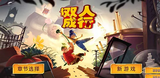 双人成行大冒险最新手机版