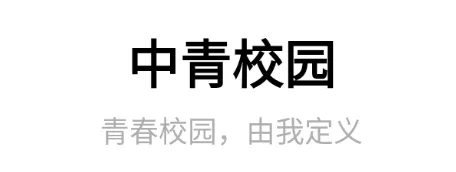中青校园(校园资讯平台)