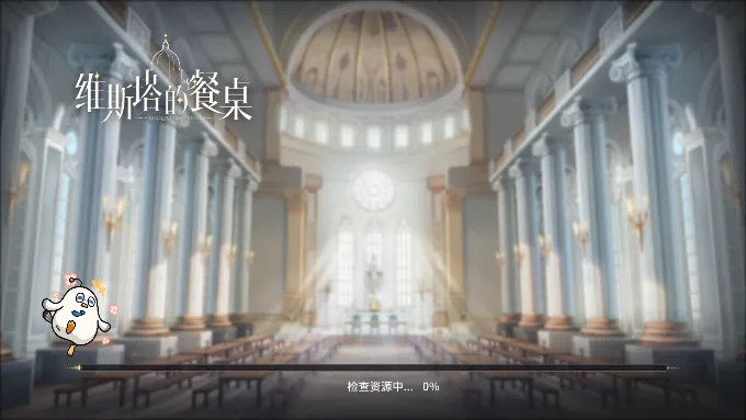 维斯塔的餐桌(厨师养成游戏)