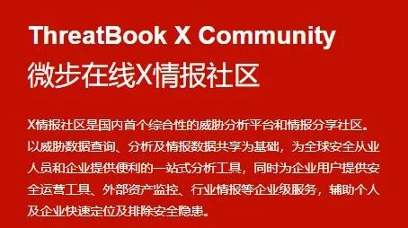 微步情报社区(网络威胁分析)