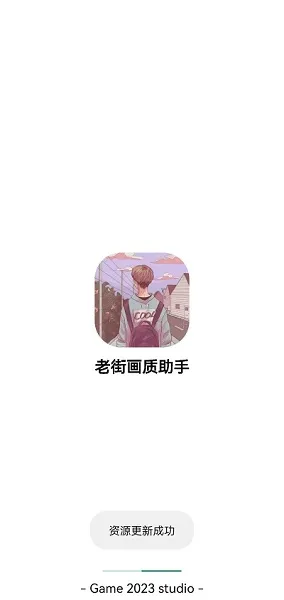 老街画质助手2025官方最新版本