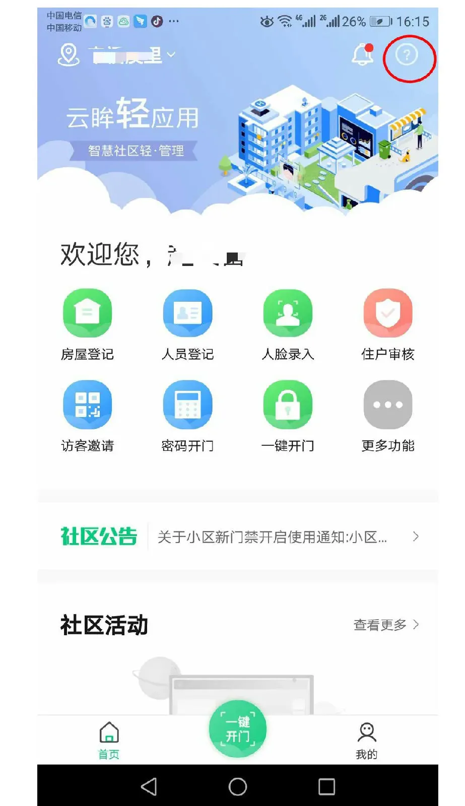 云眸社区(社区智能服务)