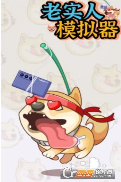老实人模拟器最新手机版