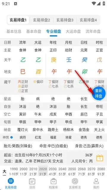 玄易排盘(八字命理测算)