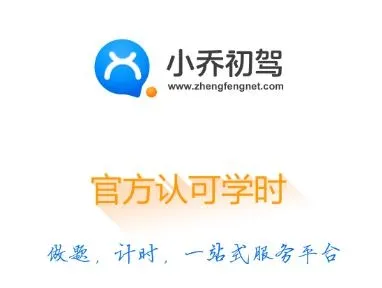 小乔初驾(驾考学习平台)