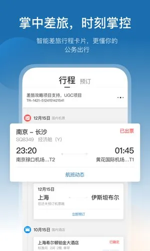 慧通差旅2025最新版本