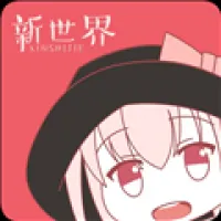新世界动漫安卓版手机版v3.6.5 手机版