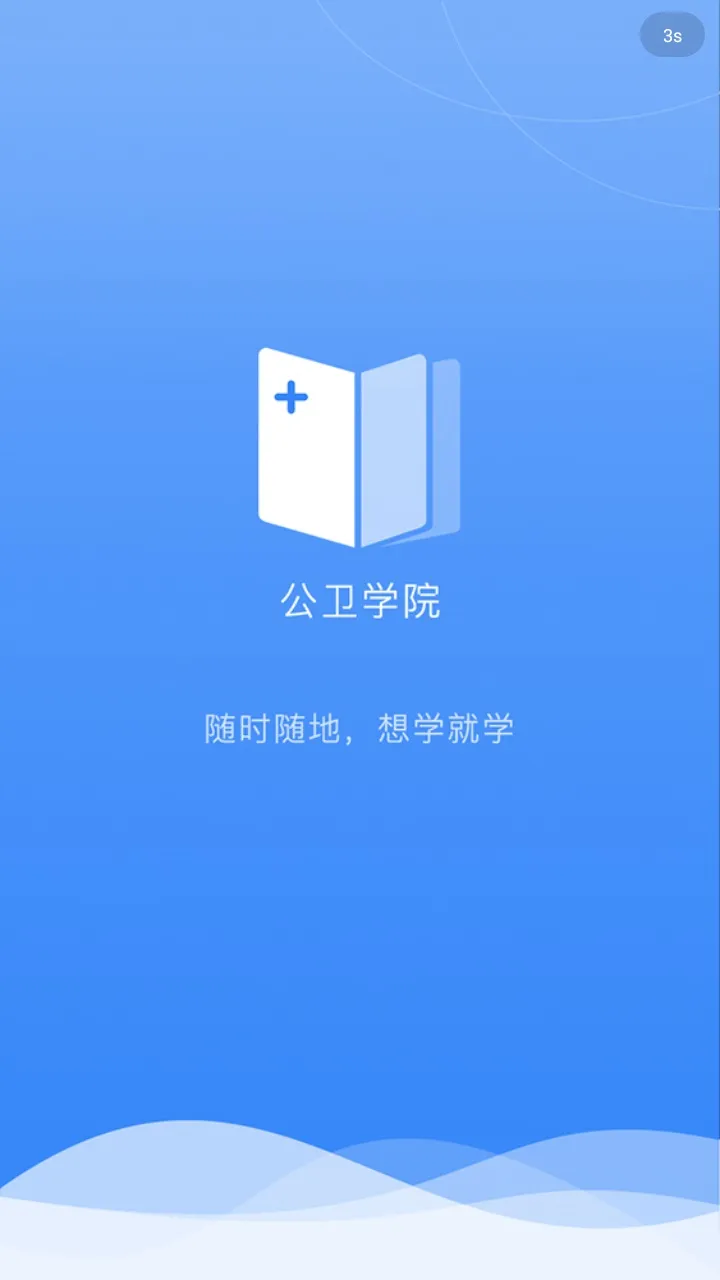 公卫学院(基层公卫培训)