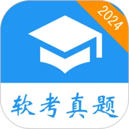 软考真题最新手机版v2025.09.01 免费版