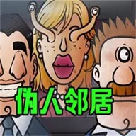 伪人邻居安卓版手机版v1.0.1 免费版