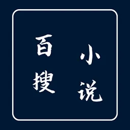 百搜小说2025官方最新版本v2.0.2 免费版