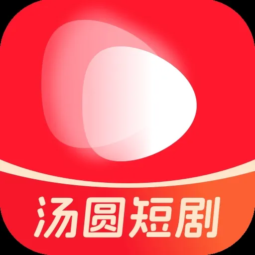 汤圆短剧(短剧播放平台)v2.1.1 安卓版