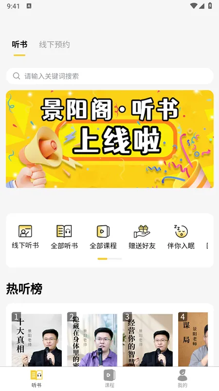 景阳阁听书(听书学习平台)