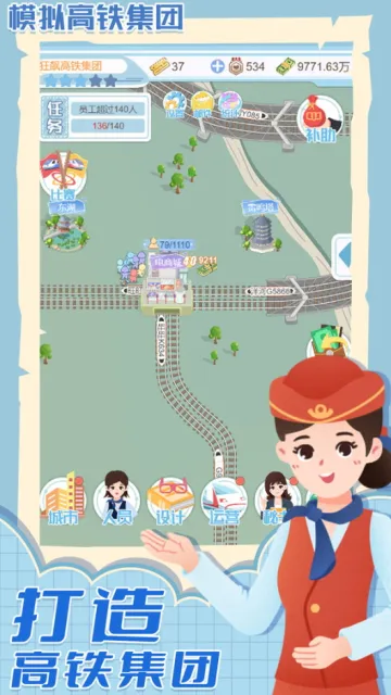 模拟高铁集团安卓版手机版